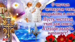 С Великим Чистым Четвергом! Красивая Музыкальная Открытка поздравление С ЧИСТЫМ ЧЕТВЕРГОМ.