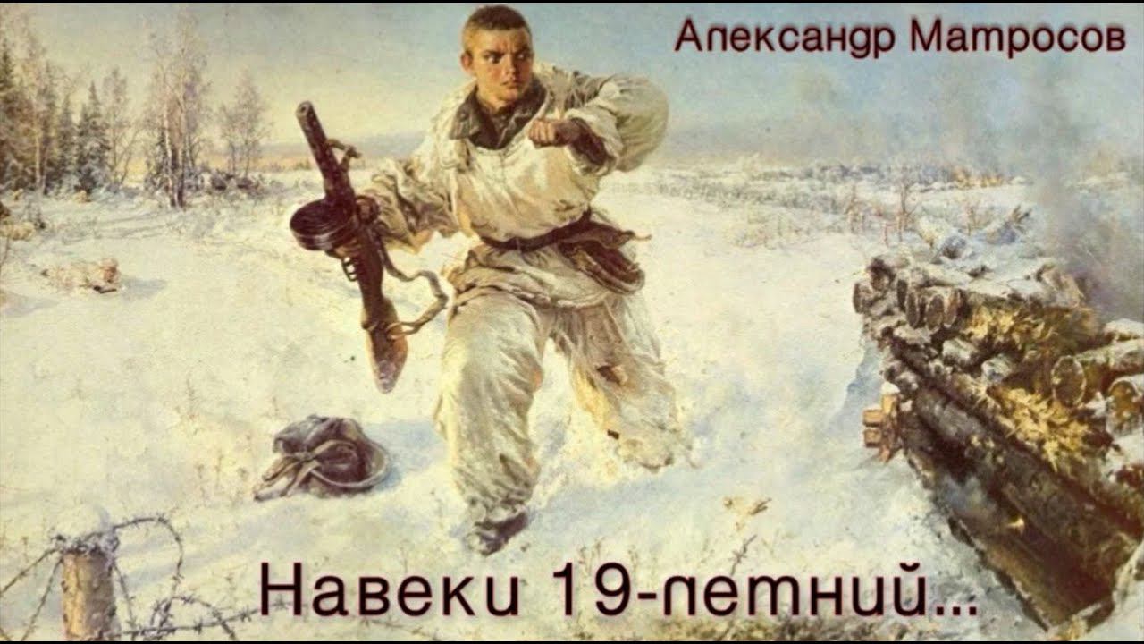 "Навеки 19-летний...": Александр Матросов смотреть онлайн