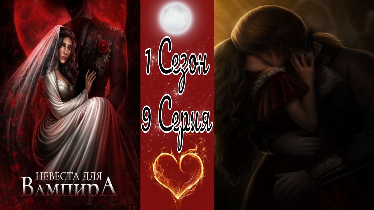 Seven Hearts Stories / Невеста для Вампира / 1 Сезон / 9 Серия / У Истоков / 💎