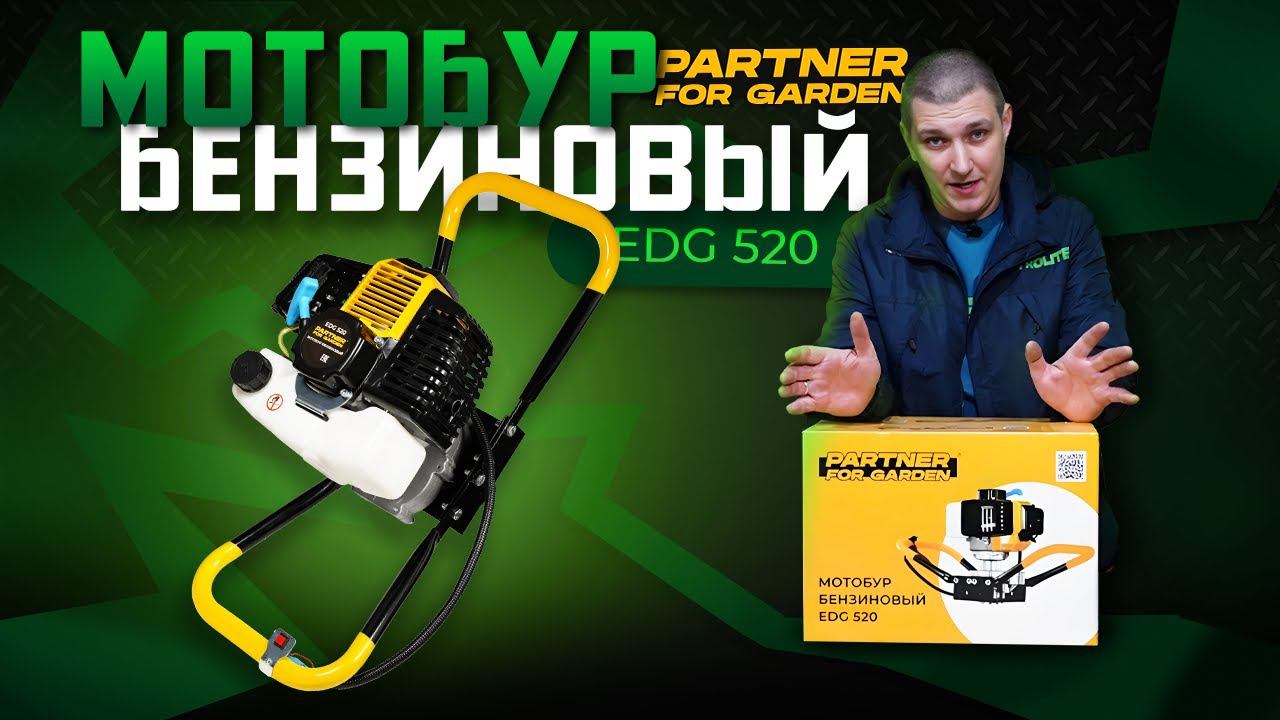 Мотобур бензиновый Partner for garden EDG 520/Обзор и тест смотреть онлайн