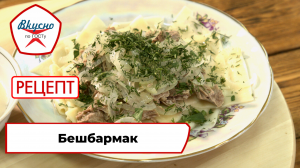 Бешбармак | Рецепт | Вкусно по ГОСТу