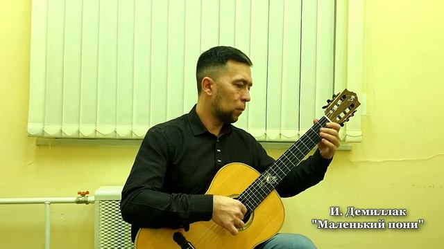 И. Демиллак - Маленький пони (УЧЕНИКАМ) смотреть онлайн