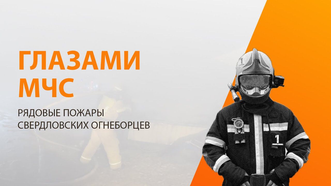 Глазами МЧС: Будни пожарных г. Екатеринбург смотреть онлайн