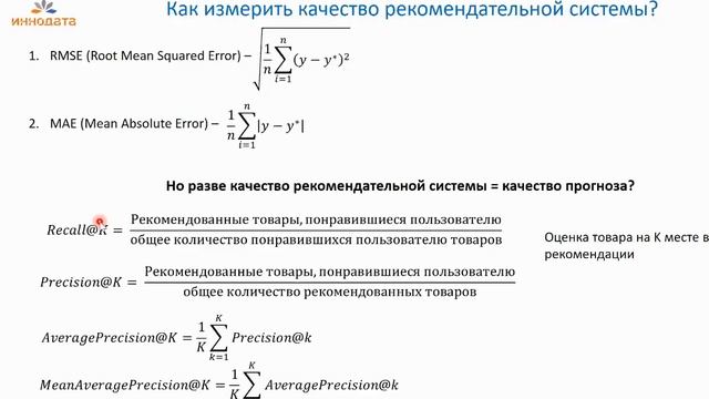 Тема: «Рекомендательные системы». Цикл лекций «Искусственный интеллект и машинное обучение». смотреть онлайн