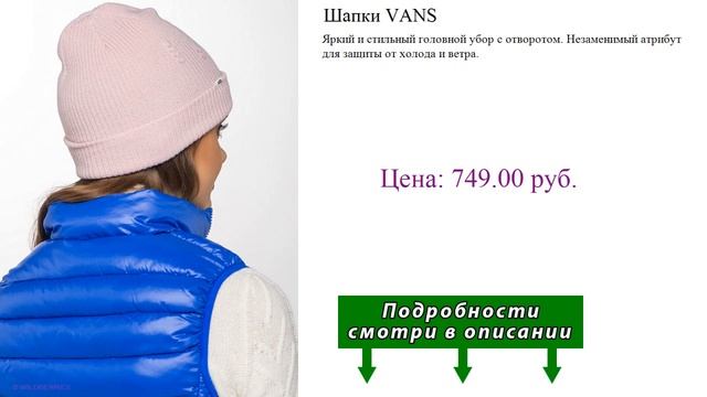 Шапки VANS смотреть онлайн