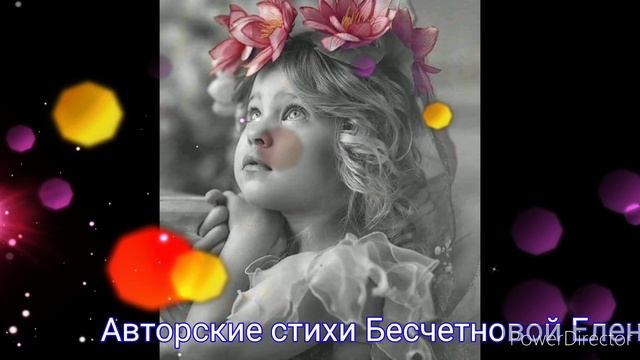 Авторские стихи Бесчетновой Елены "Пусть будет день приятным, лёгким!!!" смотреть онлайн