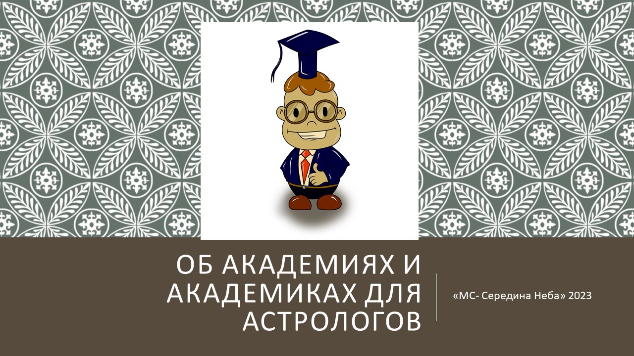 Об Академиях и Академиках для Астрологов_часть-1