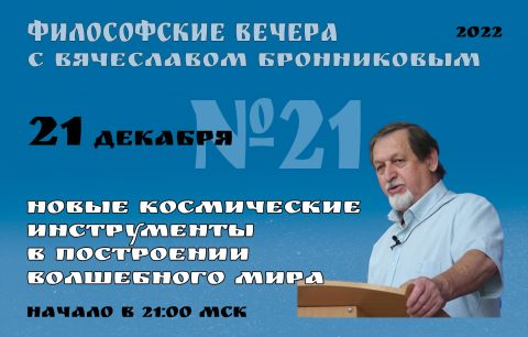 2022.12.21 Вебинар Бронникова В.М. "Новые космические инструменты в порождении Волшебного Мира" смотреть онлайн