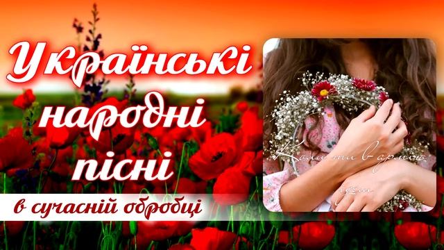 Українські народні пісні у сучасній обробці. Кращі пісні! смотреть онлайн