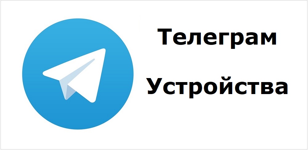 Как посмотреть, на каких устройствах подключен Телеграм. Как завершить сеанс с любым устройством смотреть онлайн