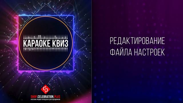 Караоке Квиз 3.0 — видеоинструкция пользователя смотреть онлайн