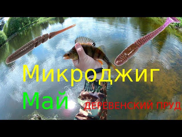 Майский окунь. Микроджиг. смотреть онлайн