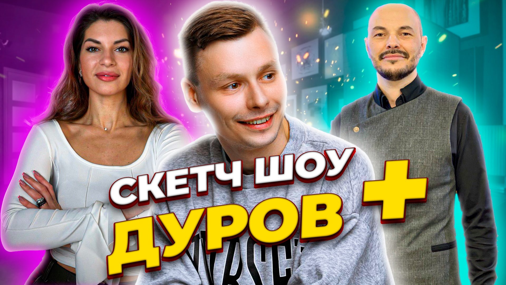 СКЕТЧ-ШОУ "ДУРОВ+" | 2 выпуск смотреть онлайн
