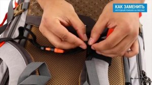 Как заменить нагрудный ремешок на рюкзаке (Ремонт застежки туристического рюкзака) | Декатлон