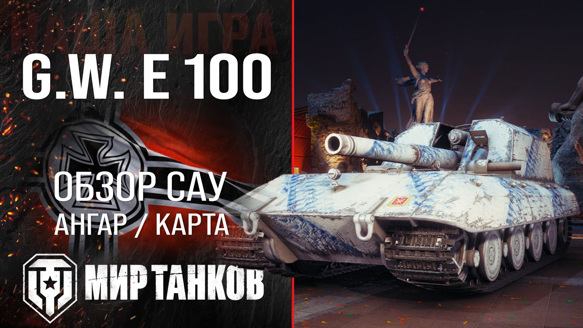 G.W. E 100 обзор САУ Германии | броня GW E 100 оборудование | гайд по арте ГВ Е 100 перки смотреть онлайн