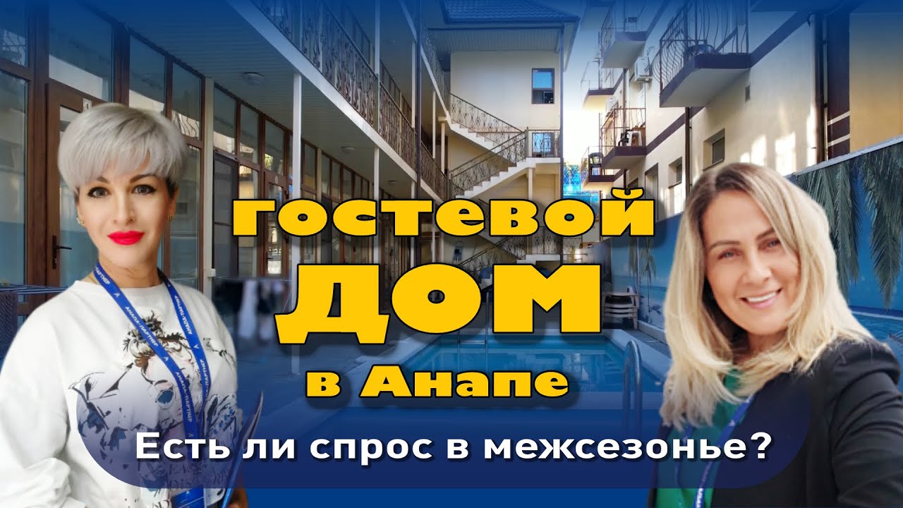 Гостевой дом а Анапе. Есть ли спрос в межсезонье? #анапа #домуморя #анапагостиница #гостиница смотреть онлайн