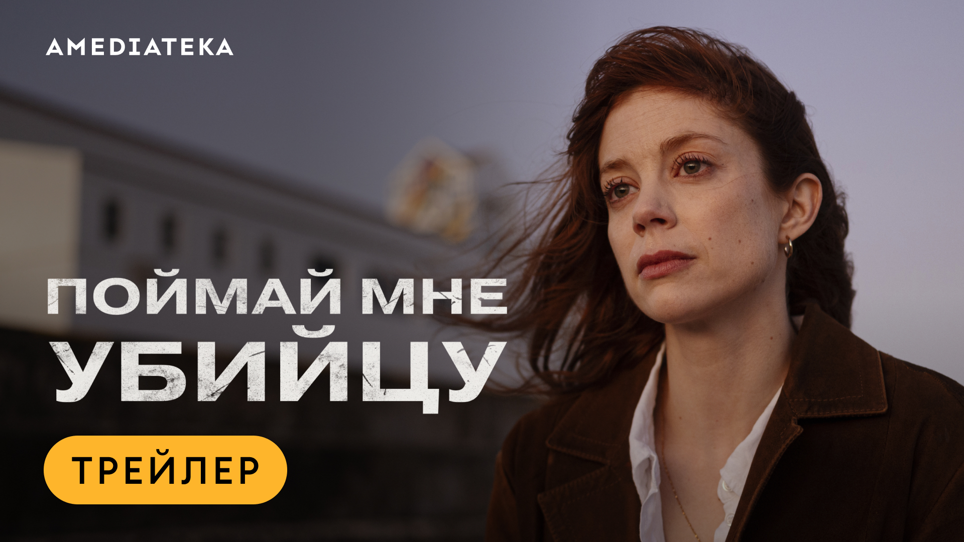 Поймай мне убийцу | Трейлер | Амедиатека (2024) смотреть онлайн