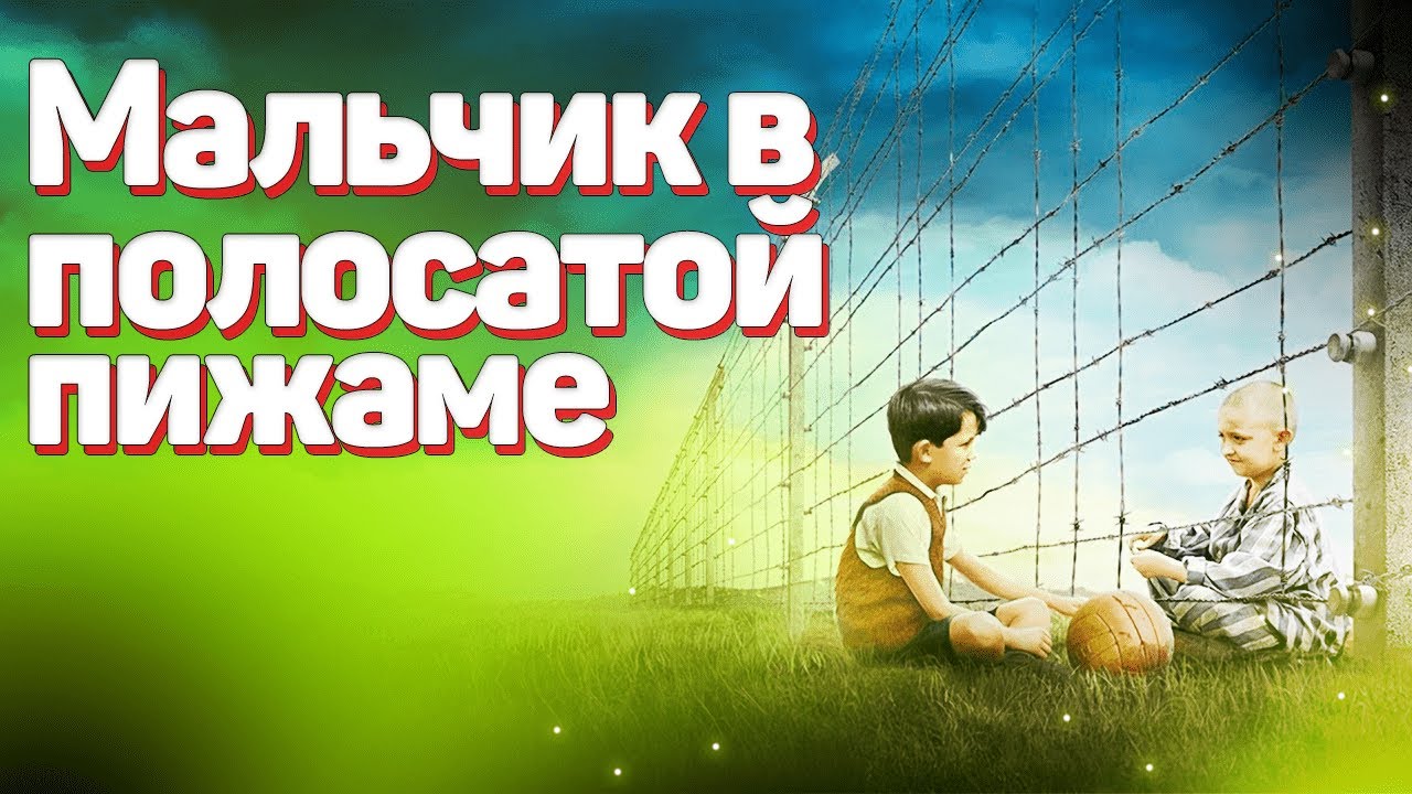 Мальчик в полосатой пижаме — чудовищность войны.