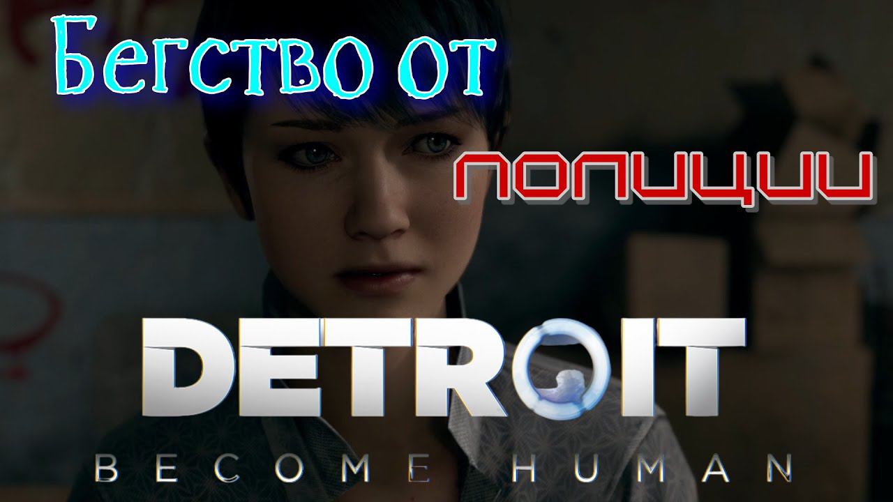 В погоне за счастьем Detroit Become Human. Продолжение -5