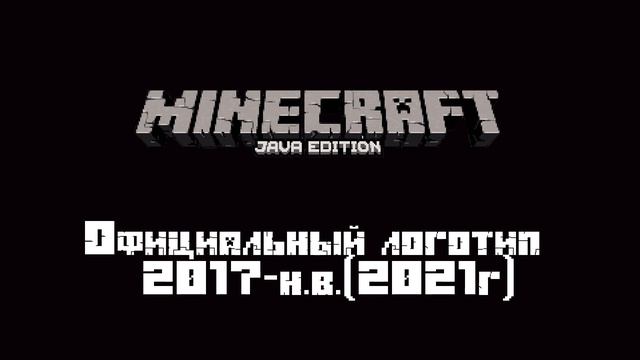 ВСЕ ЛОГОТИПЫ МАЙНКРАФТА (2009-2111гг) смотреть онлайн