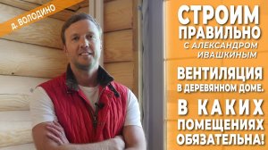 Вентиляция в деревянном доме.