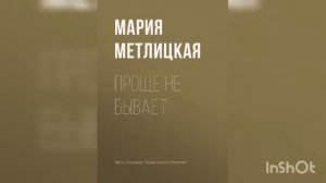Мария Метлицкая "Проще не бывает".