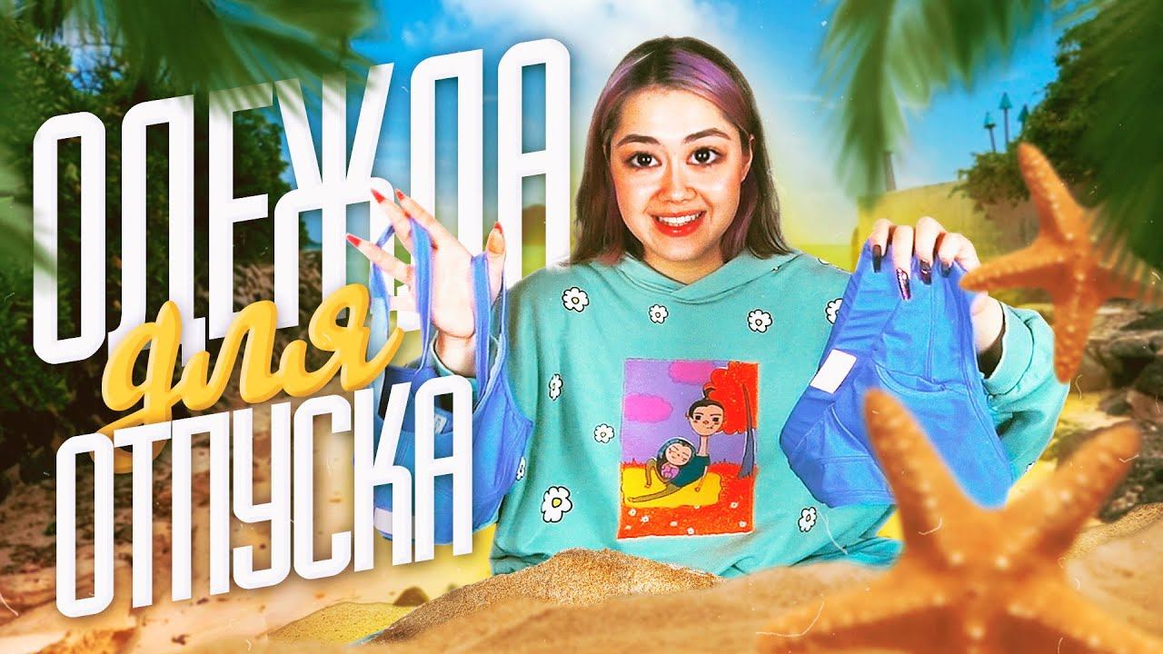 ОДЕЖДА ДЛЯ ОТПУСКА (и не только...) | МОИ ПОКУПКИ смотреть онлайн