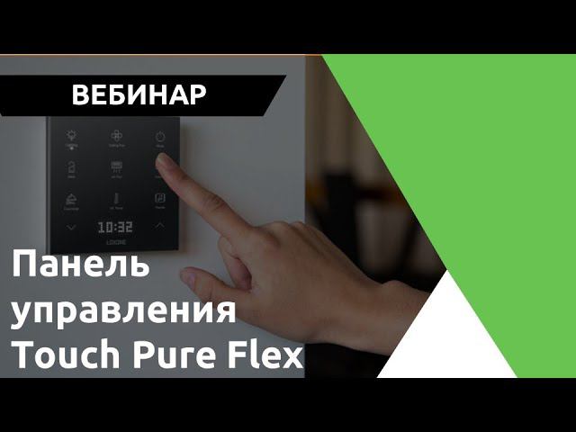 Вебинар Touch Pure Flex By Loxone