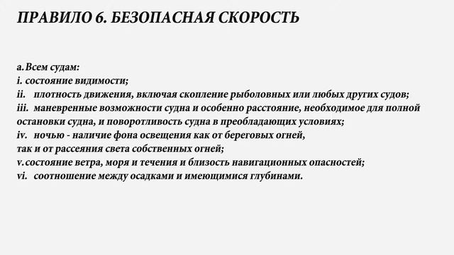 МППСС 72 Правило 6 Безопасная скорость смотреть онлайн