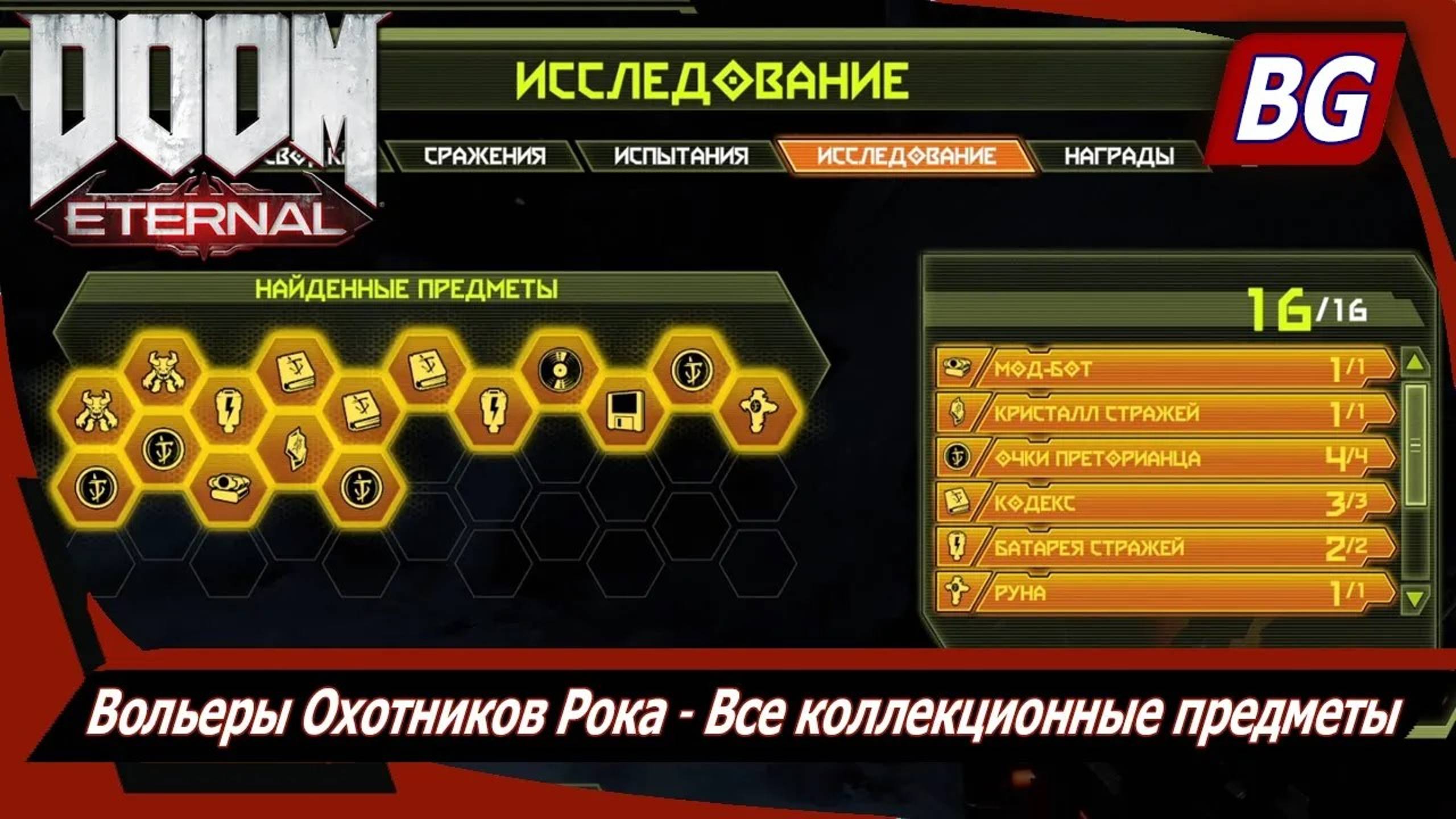 Doom Eternal ▶ Вольеры Охотников Рока ▶ Все коллекционные предметы