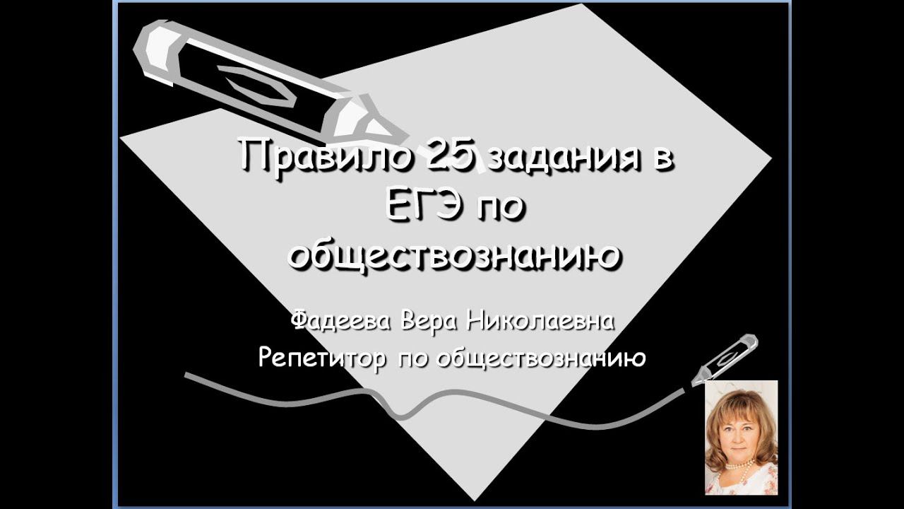 Правило 25 задания в ЕГЭ по обществознанию