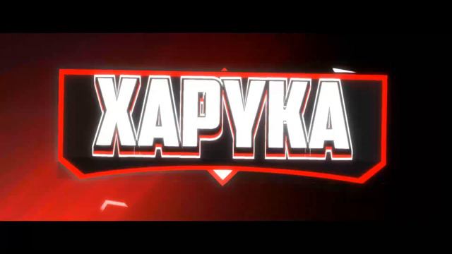 Интро для Xapyka.Делаю бесплатно интро за подписку и активность на канале/Вся инфа в описании канал