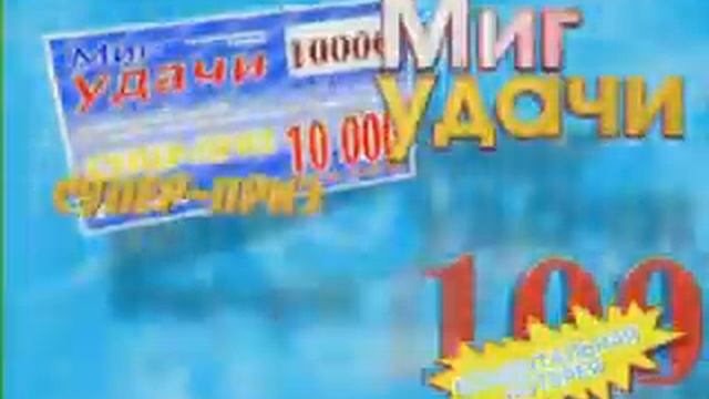 Лотерея "Миг удачи" смотреть онлайн