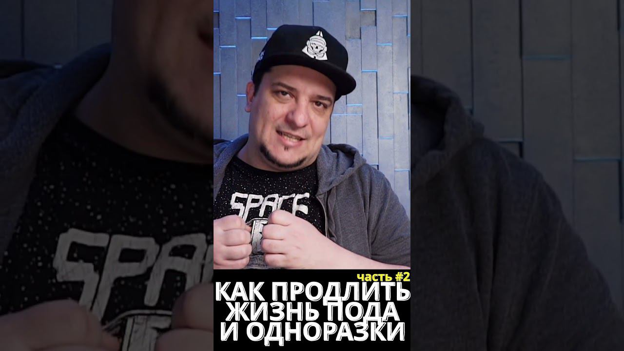 КАК ПРОДЛИТЬ ЖИЗНЬ ПОДА ИЛИ ОДНОРАЗКИ ◻️ Часть 2 #educationvideo #vapepod #disposablevape #vape смотреть онлайн