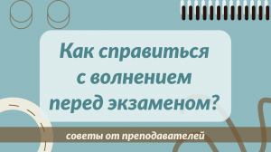 Как справиться с волнением перед экзаменом?