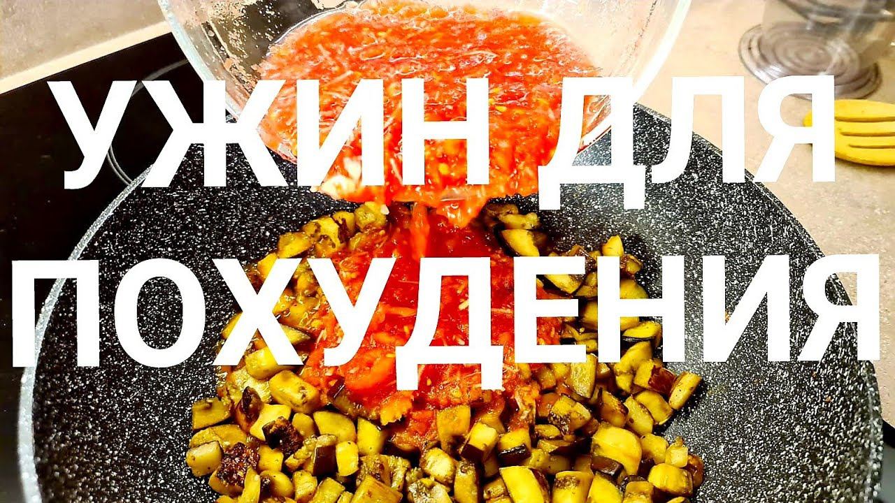 -55 кг! Вес ТАЕТ а УЖИН Улетает Со Стола! Баклажаны Для Похудения! Новый рецепт! смотреть онлайн