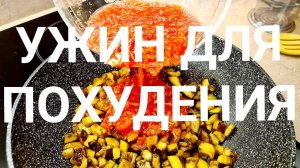 -55 кг! Вес ТАЕТ а УЖИН Улетает Со Стола! Баклажаны Для Похудения! Новый рецепт!