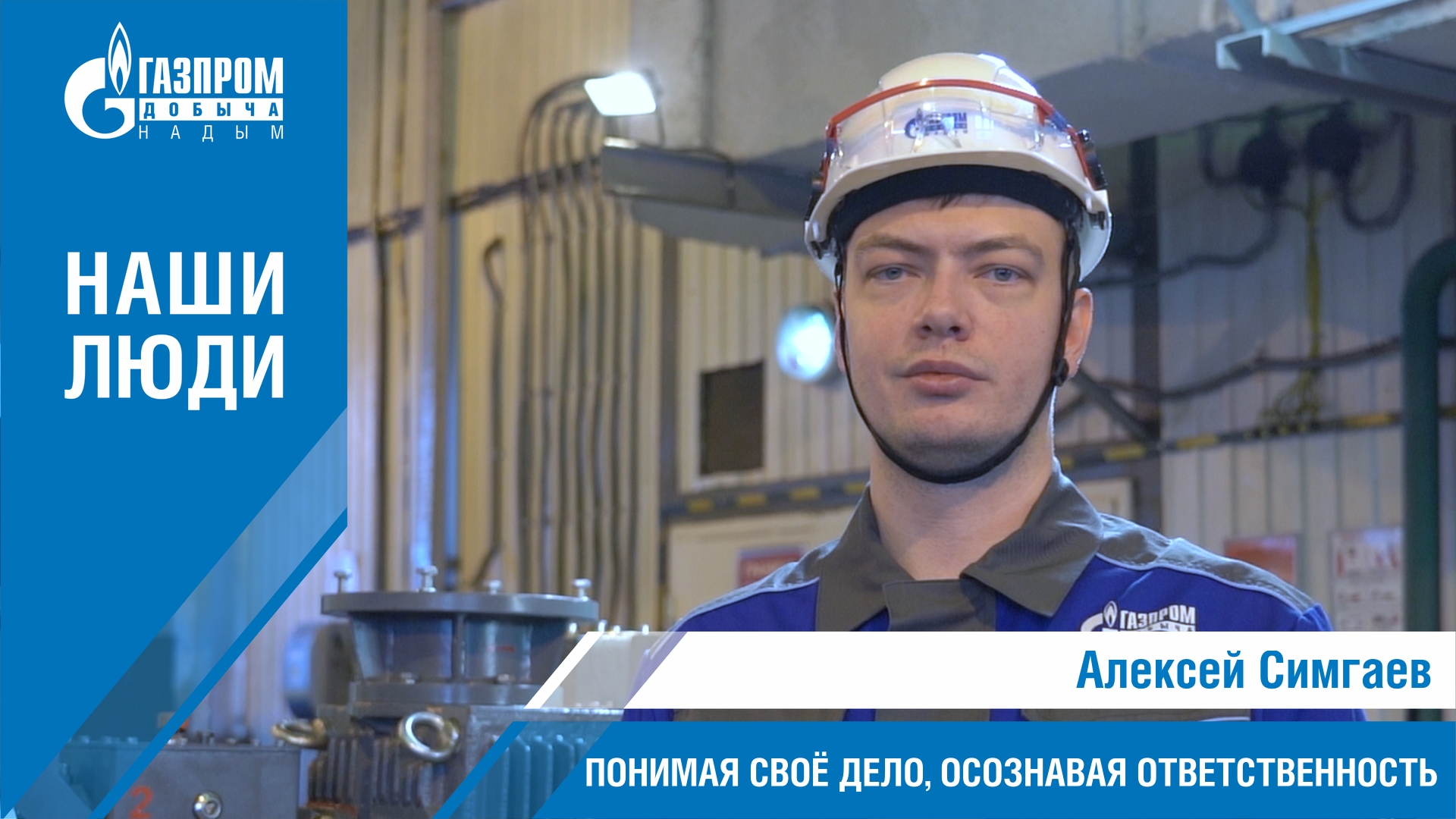 Наши люди. Алексей Симгаев