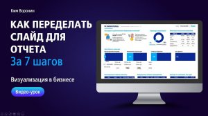 Как переделать сложный и нагруженный слайд в PowerPoint? До | После