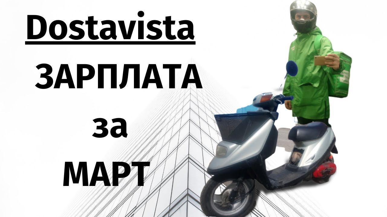 Dostavista ЗАРПЛАТА за Март