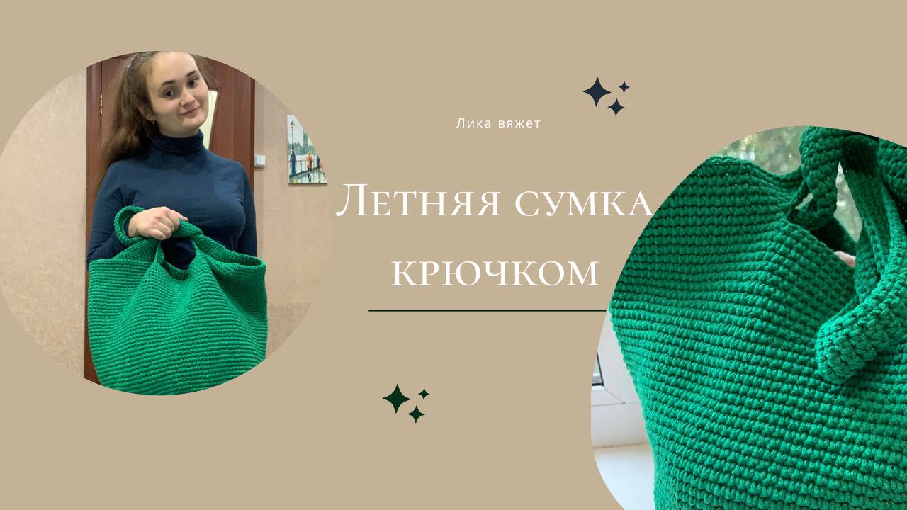Мастер-класс вязание летней Сумки-шоппера крючком смотреть онлайн