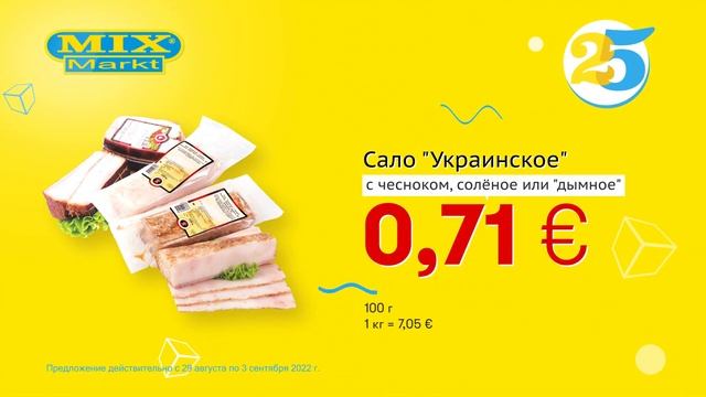 Сало "Украинское" с чесноком, солёное или "дымное" // Скидки в Mix Markt 29.08.-03.09.2022 смотреть онлайн