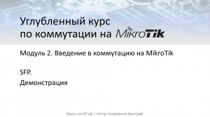 Коммутация на MikroTik. SFP (демонстрация)
