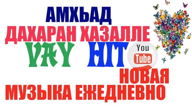 ДАХАРАН ХАЗАЛЛЕ АМХЬАД ЧЕЧЕНСКАЯ ПЕСНЯ ИЛЛИ ЭШАР смотреть онлайн