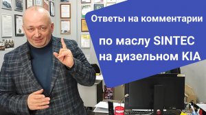 Ответы на комментарии про масло Синтек в дизельном двигателе