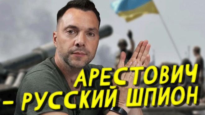 "Вы тoчно xoтитe 3нaть пpaвдy?" ? Тогда держите: не осталось сомнений что Арестович - русский шпион смотреть онлайн