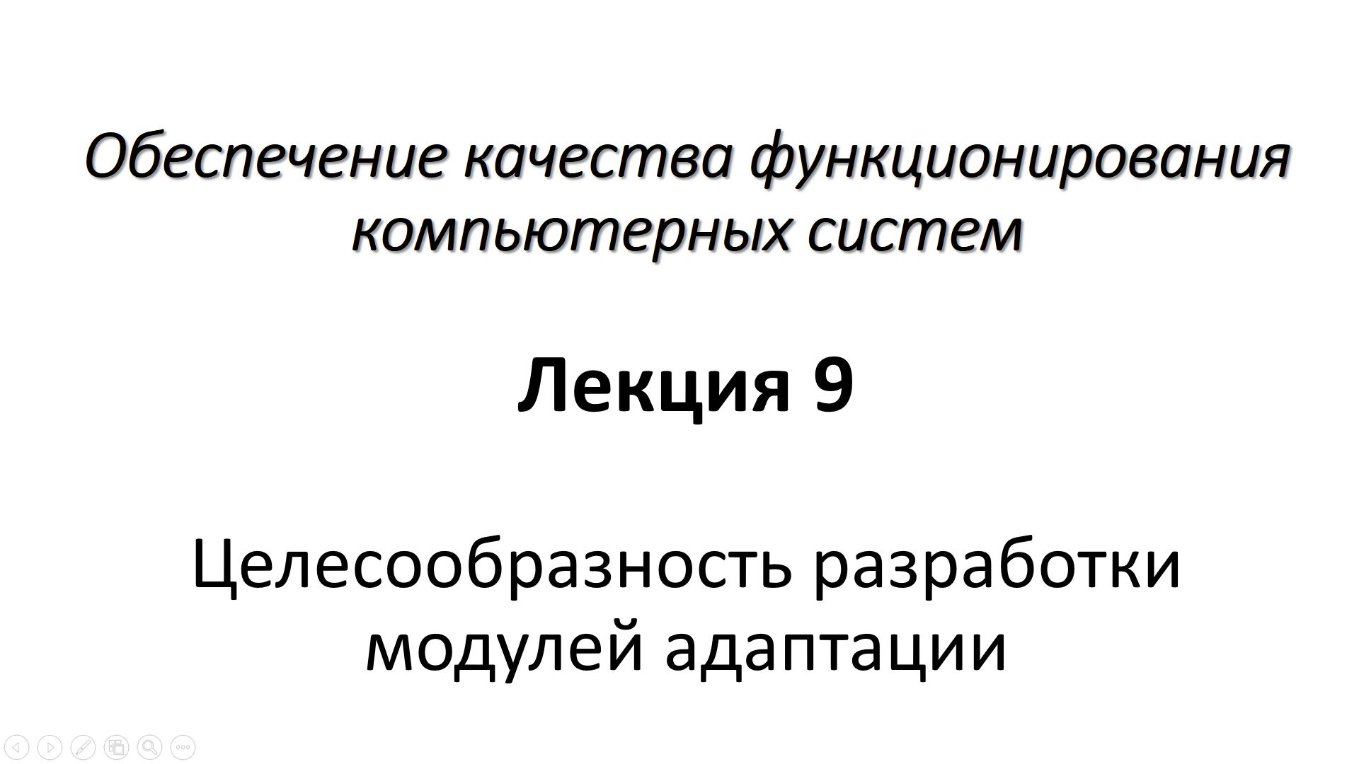 Лекция 9. Целесообразность разработки модулей адаптации