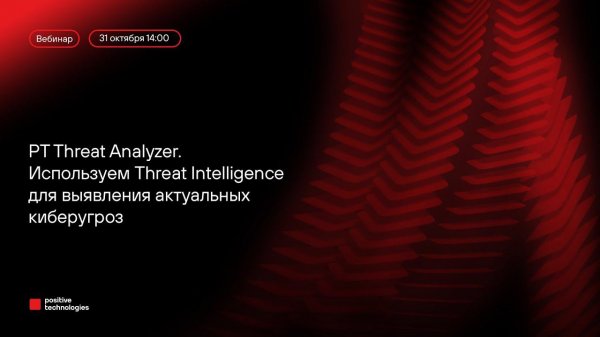 PT Threat Analyzer: используем threat intelligence для выявления актуальных киберугроз
