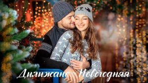 Дилижанс - Новогодняя