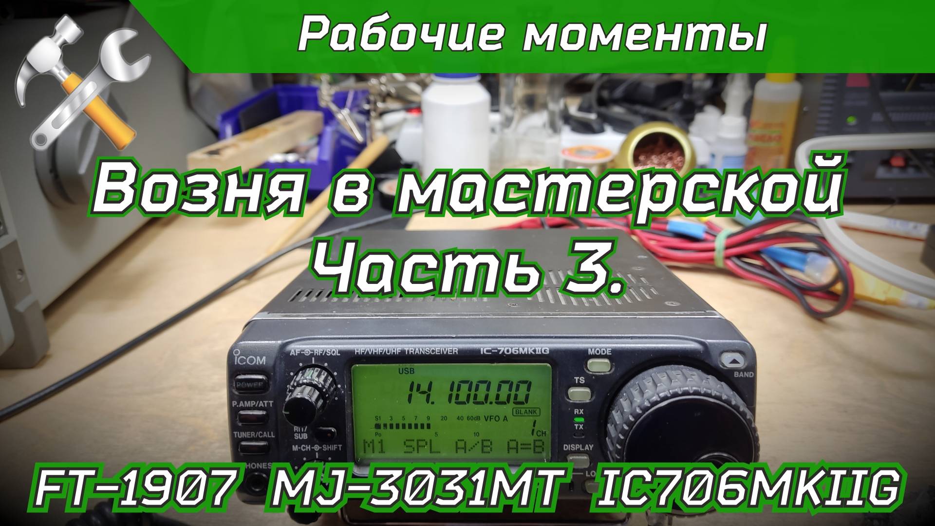 Возня в мастерской часть 3. Ремонт IC706MKIIG, FT-1907, MJ-3031MT. смотреть онлайн
